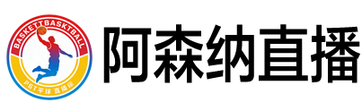 NBA季后赛直播